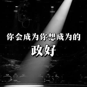 你会成为你想成为的