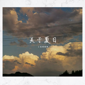 关于夏日
