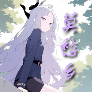 AI日奈莫愁乡