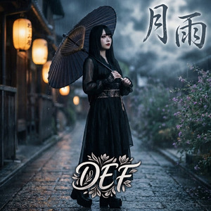 月雨 (feat. DEF) [DEF ver.]