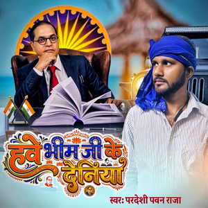 Have Bhim Ji Ke Deniya