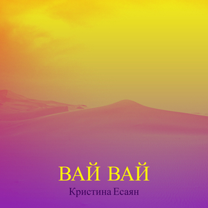 Вай вай
