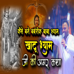 Kaise Bane Barbrik Baba Shyam Khatu Shyam Ji Ki Amar Katha