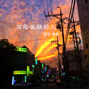 写给孤独的人（纯音乐）
