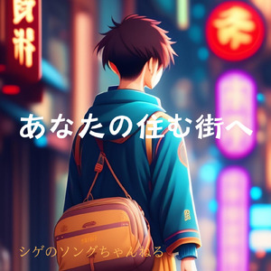 あなたの住む街へ