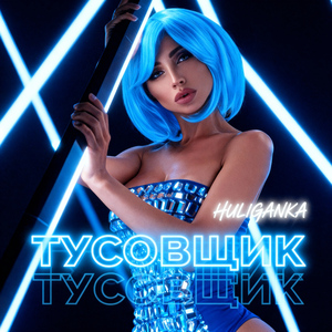 Тусовщик (Original)