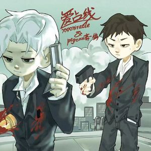 爱占线(cover xxxmiracle 豪一鸽)