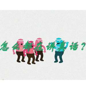 怎么都在讲真话？