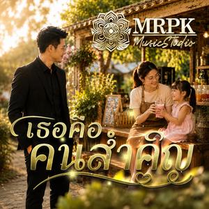 เธอคือคนสำคัญ