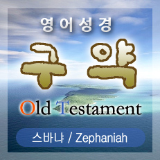스바냐(Zephaniah) 3장