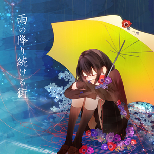 雨の降り続ける街 (feat. 鏡音リン)