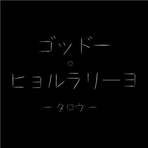 ゴッドー・ヒョルラリーヨ