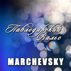 Павлодарский вальс (Светлый остров)
