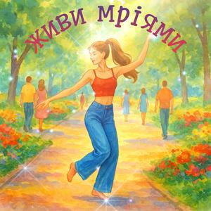 Живи мріями