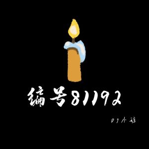 4.1 / 编号81192（Forever Remembered)