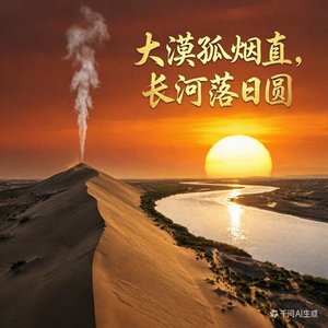 大漠孤煙直，長河落日圓
