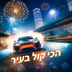 הכי קול בעיר