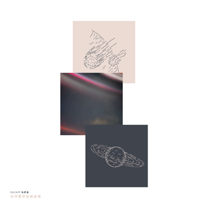 化作星环在你身旁