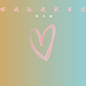 那就让我载着风