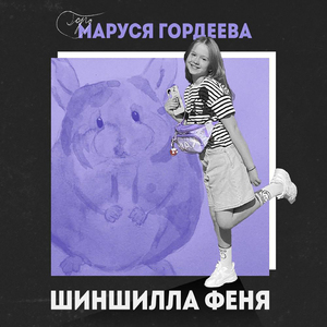 Шиншилла Феня