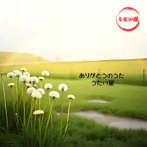 ありがとうのうた