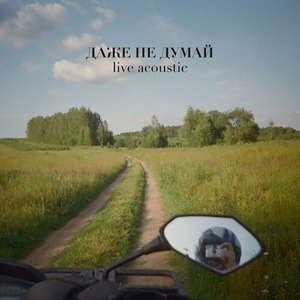 Ипотека (Live Acoustic)