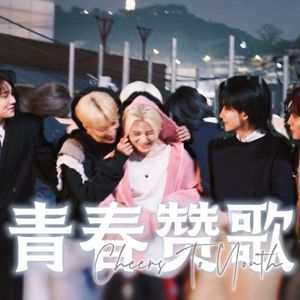 青春赞歌（中文填词 翻自 塞文婷 主唱队）