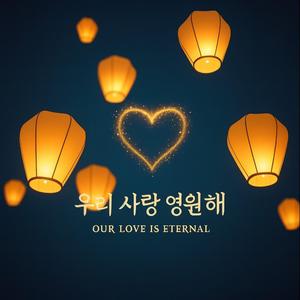 우리 사랑 영원해 (Our Love Is Eternal)