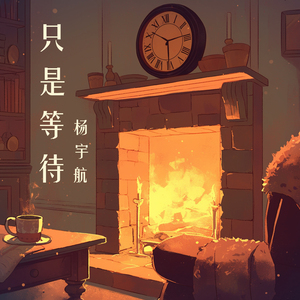 只是等待 (极限版)