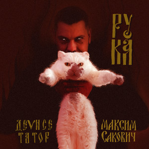 Рука