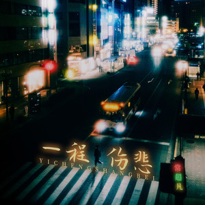一程伤悲 (伴奏)