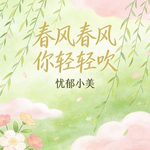 春风春风你轻轻吹