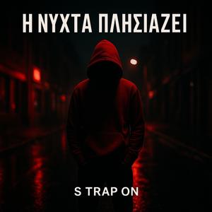 Η Νύχτα Πλησιάζει