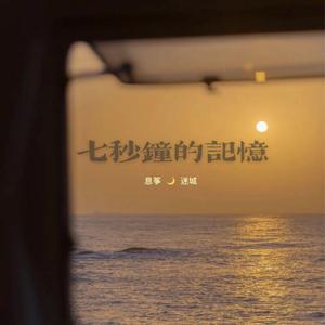 七秒钟的记忆