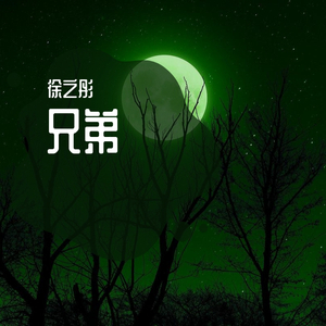 兄弟