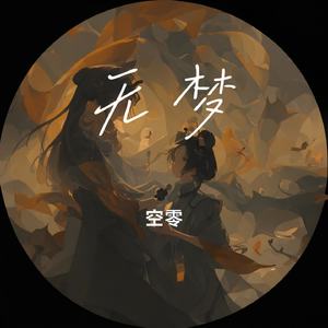 无梦