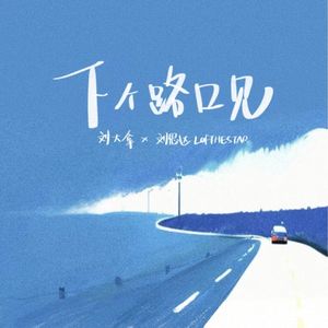 下个路口见（说唱版）（cover刘大拿/刘思达LOFTHESTAR）