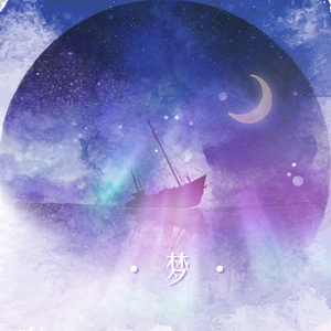 梦