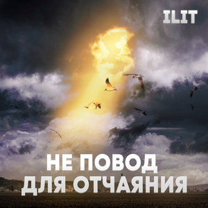 Не повод для отчаяния