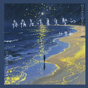 疼痛应该是完整的