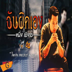 ฉันผิดเอง