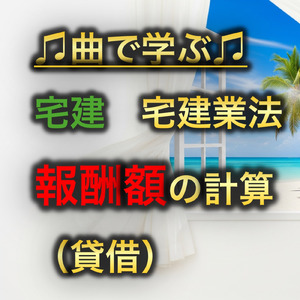 宅建 宅建業法_報酬額の計算 貸借