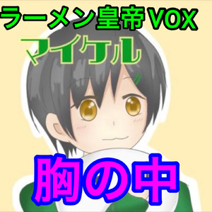 胸の中