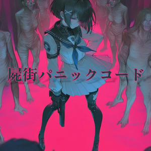 屍街パニックコード (type B)