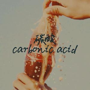 碳酸