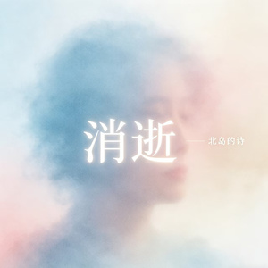 消逝