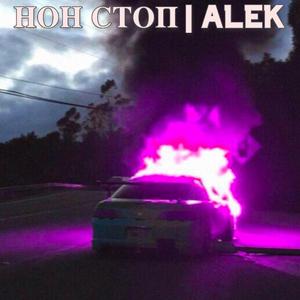 НОН СТОП (Sped Up)