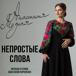 Непростые слова