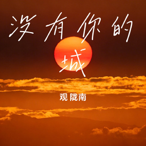 没有你的城