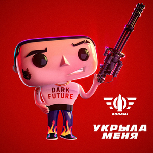 Укрыла Меня